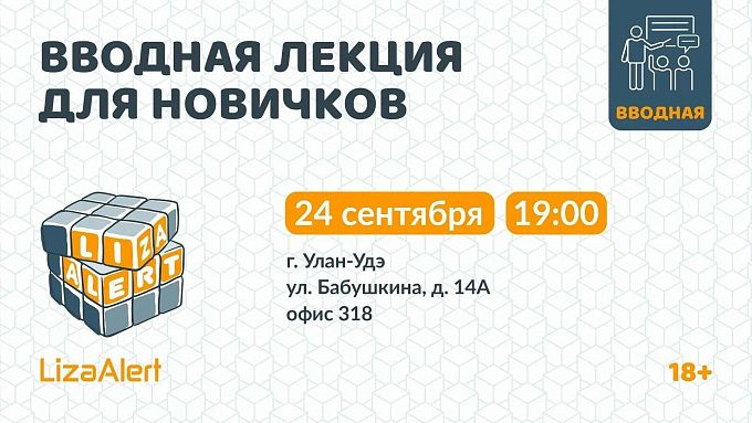 Жителей Бурятии приглашают в ряды отряда «ЛизаАлерт»