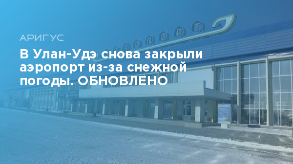 Погода в улан удэ 24. Аэропорт Байкал. Погода в Улан-Удэ. Съёмные квартиры в Улан-Удэ аэропорт.