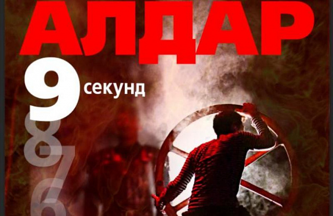 Буряад театр покажет в сети спектакль «Алдар. 9 секунд»