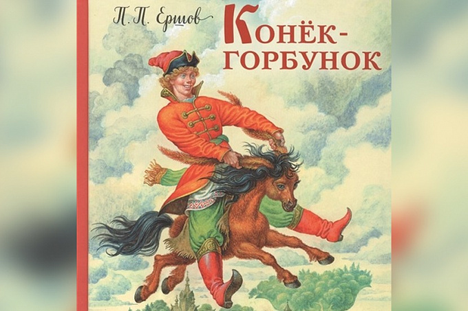 Жители Бурятии скупают книгу «Конек-Горбунок»
