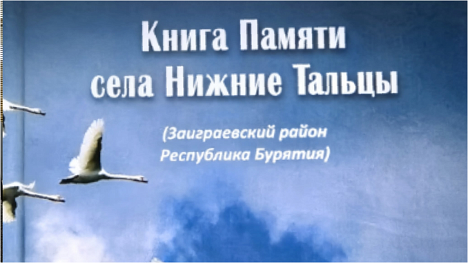 Имена участников ВОВ из села Бурятии увековечили в «Книге памяти»