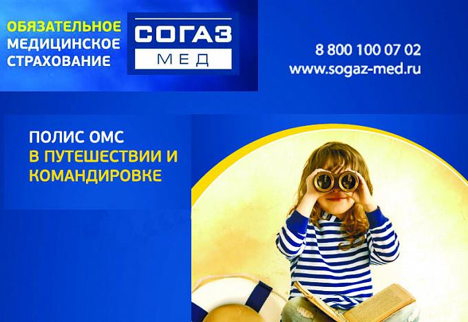 Лайфхак от СОГАЗ-Мед: как бесплатно лечиться в отпуске