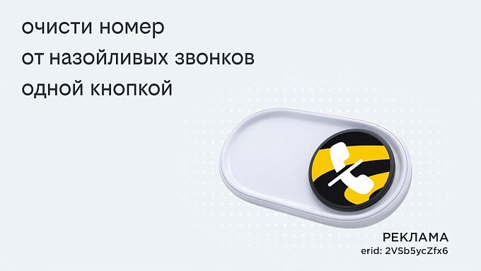 Билайн запустил решение, избавляющее одной кнопкой от массовых рекламных звонков