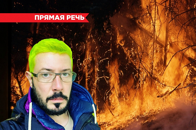 Артемий Лебедев о лесных пожарах в Сибири: «Погорят и перестанут»