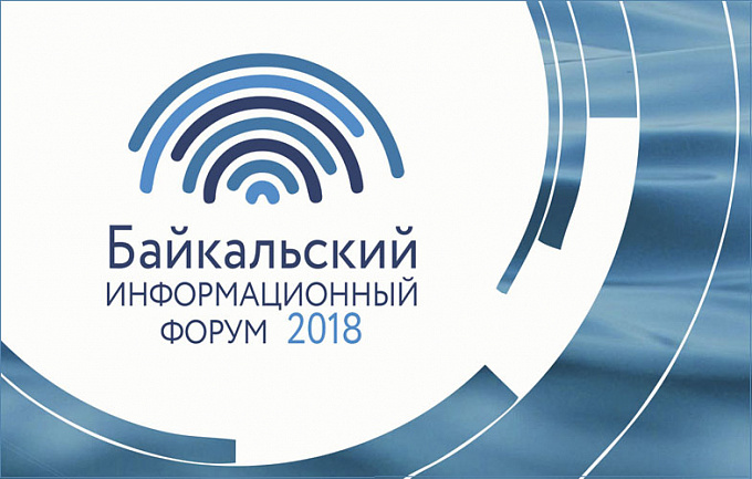 В Улан-Удэ стартует Байкальский информационный форум 