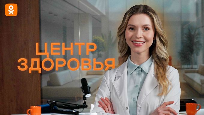 «Одноклассники» представили новые шоу о здоровье и медицине