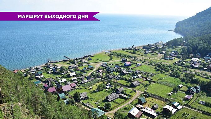 Маршрут выходного дня: Путешествуем по Большой Байкальской тропе