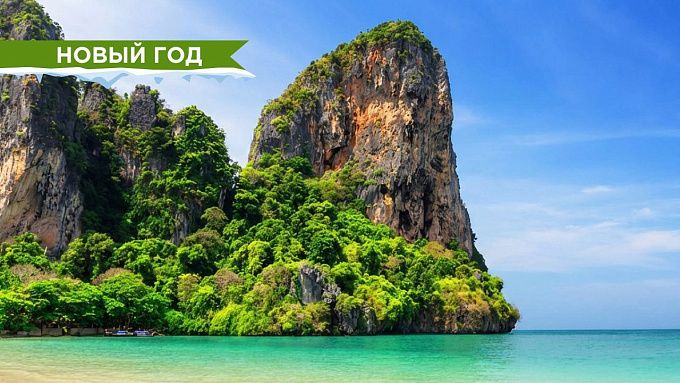 От пляжей Таиланда до льда Байкала: где жители Бурятии проведут новогодние выходные 