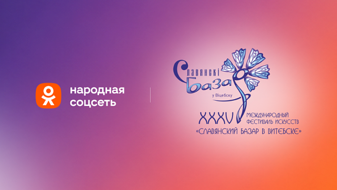 Главные события «Славянского базара в Витебске» покажут эксклюзивно в «Одноклассниках»