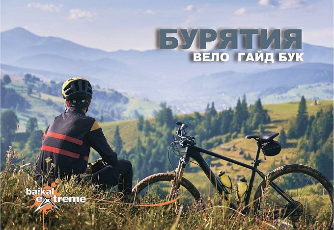 В Бурятии разработали гид для велосипедистов 