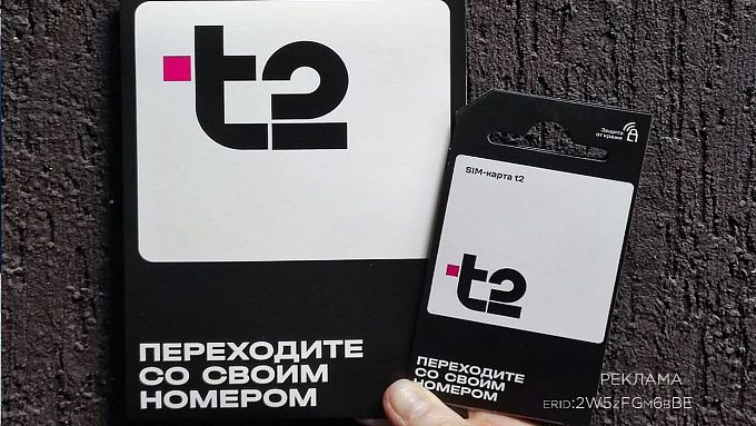 Т2 первой на рынке делает номера новых абонентов «вечными» 