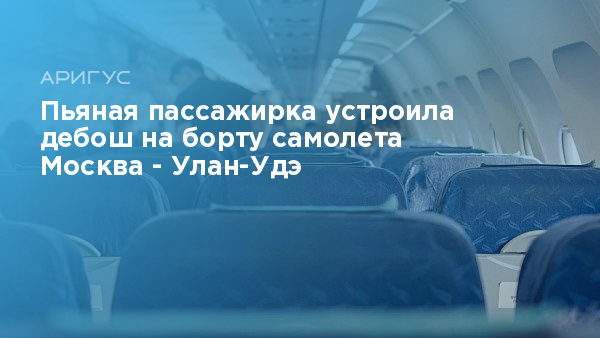 Москва улан удэ самолет. Москва Улан Удэ самолет 27 11. Голый пассажир в самолете. Фото с борта самолёта Улан-Удэ Москва. Москва Улан Удэ самолет 27 ноября.